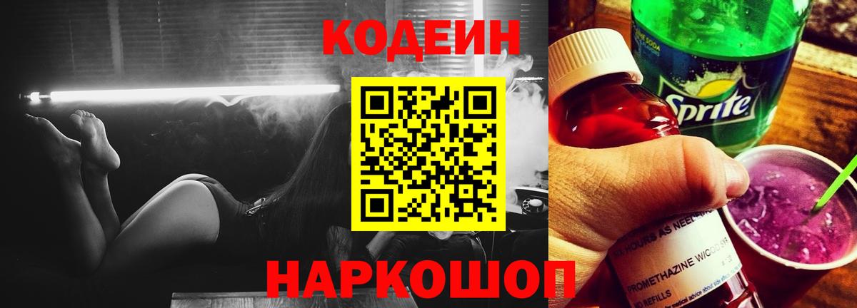Кодеин напиток Lean (лин) Городец