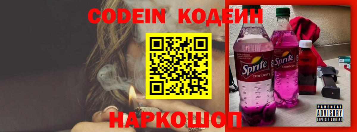 Кодеин Purple Drank  Codein напиток Lean (лин)  Городец  Вход с VPN 